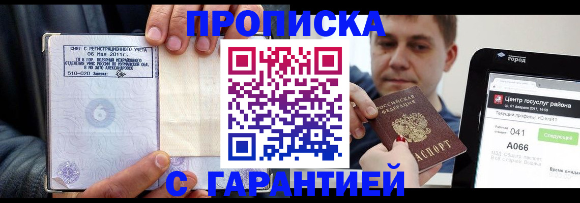 где прописаться в Одинцово