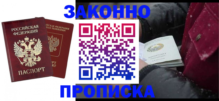 прописка гарантия в Одинцово